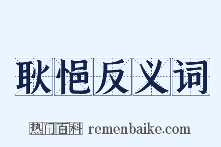 耿悒反义词是什么意思的图片